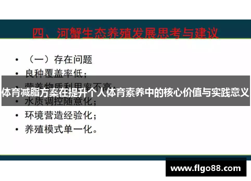 体育减脂方案在提升个人体育素养中的核心价值与实践意义