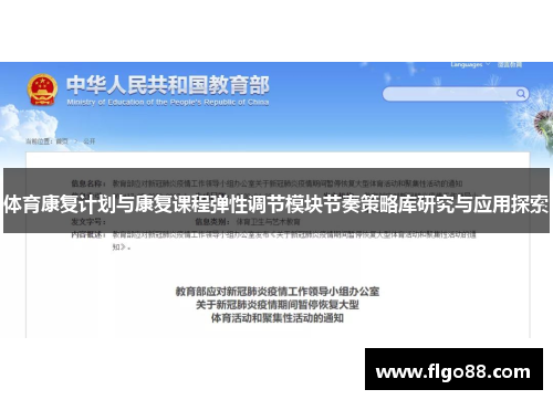 体育康复计划与康复课程弹性调节模块节奏策略库研究与应用探索